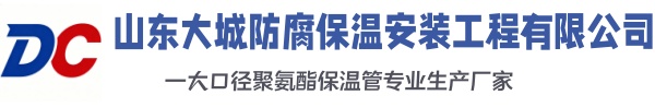 淄川大城防腐保温安装工程有限公司